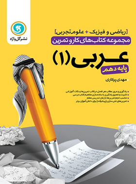 کتاب کار و تمرین عربی دهم گل واژه | چی بخونم