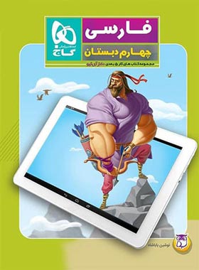 کتاب کار فارسی چهارم دبستان 5 بعدی دکتر آی کیو گاج | چی بخونم