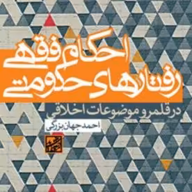 کتاب احکام فقهی رفتارهای حکومتی در موضوعات اخلاقی بوکر صُحُف 