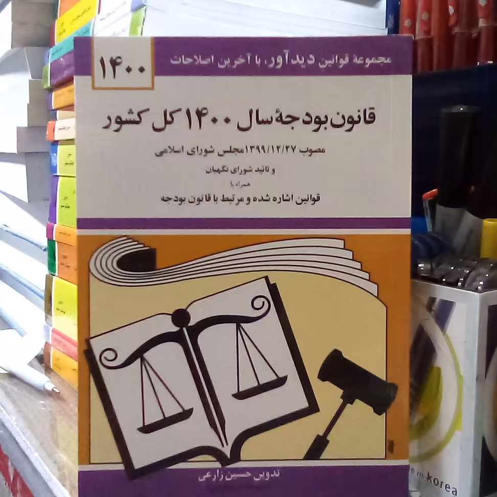 کتاب قانون بودجه سال 1400 کل کشور 