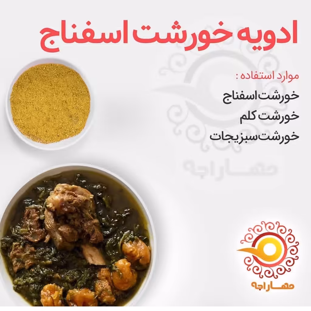 ادویه خورشت اسفناج 100 گرمی