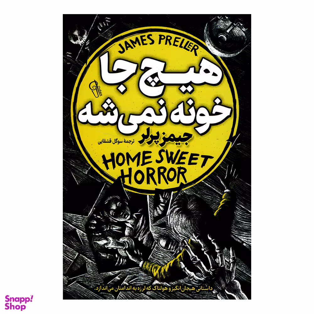 کتاب هیچ جا خونه نمیشه اثر جیمز پرلر نشر آزرمیدخت