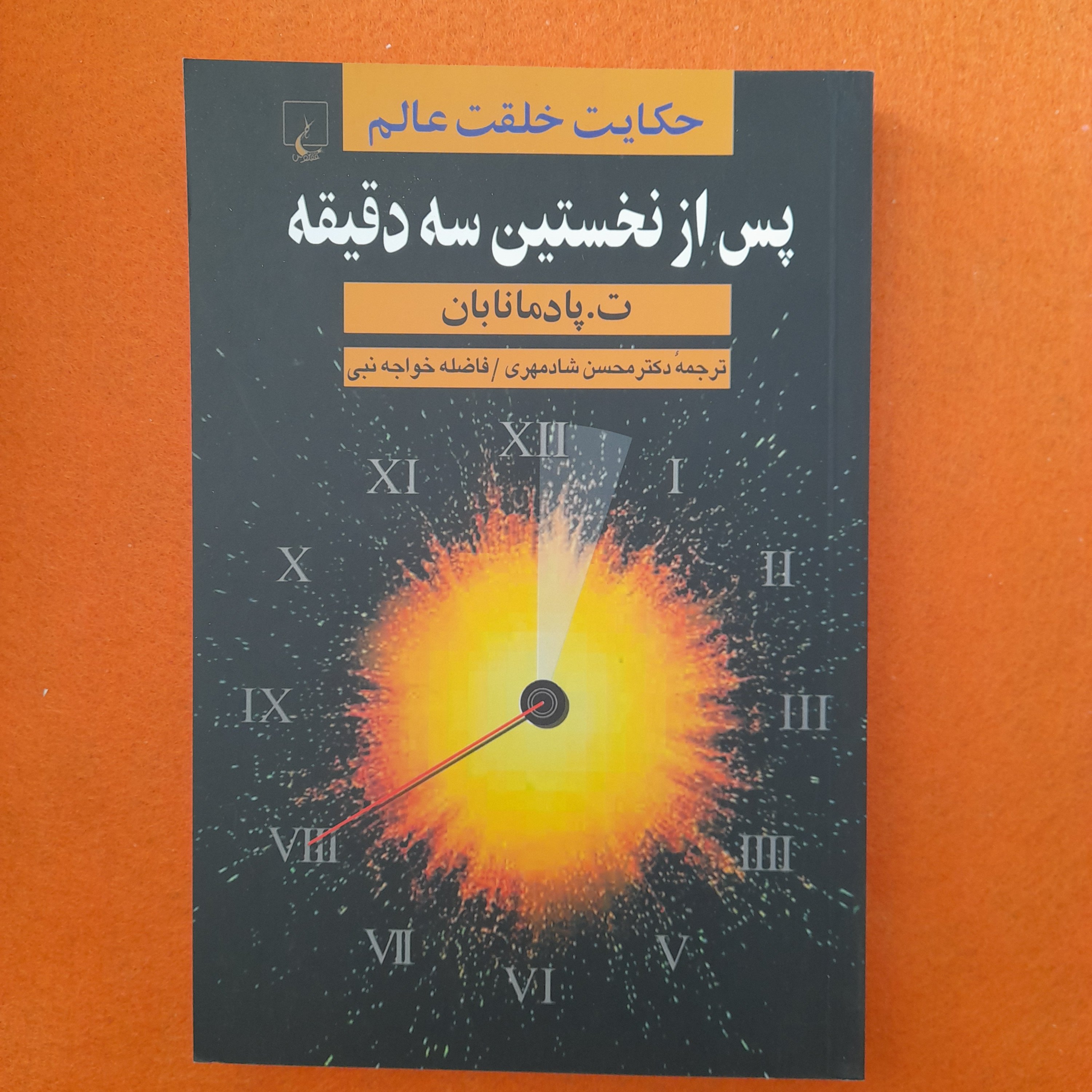 کتاب پس ازنخستین سه دقیقه،حکایت خلقت عالم،به قلم پادمانابان،ترجمهی دکترمحسن شادمهری،فاضله خواجه نبی،انتشارات ققنوس