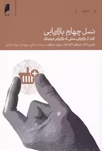 کتاب نسل چهارم بازاریابی نشر دنیای اقتصاد