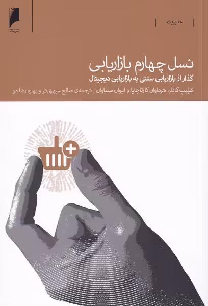 کتاب نسل چهارم بازاریابی نشر دنیای اقتصاد