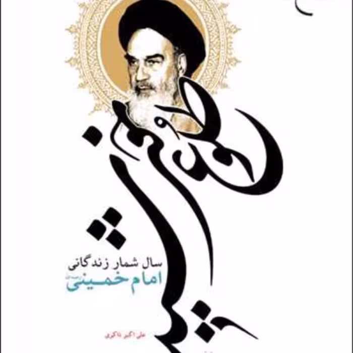 طلوع خورشید(سال شمار زندگانی امام خمینی) نشر بوستان کتاب