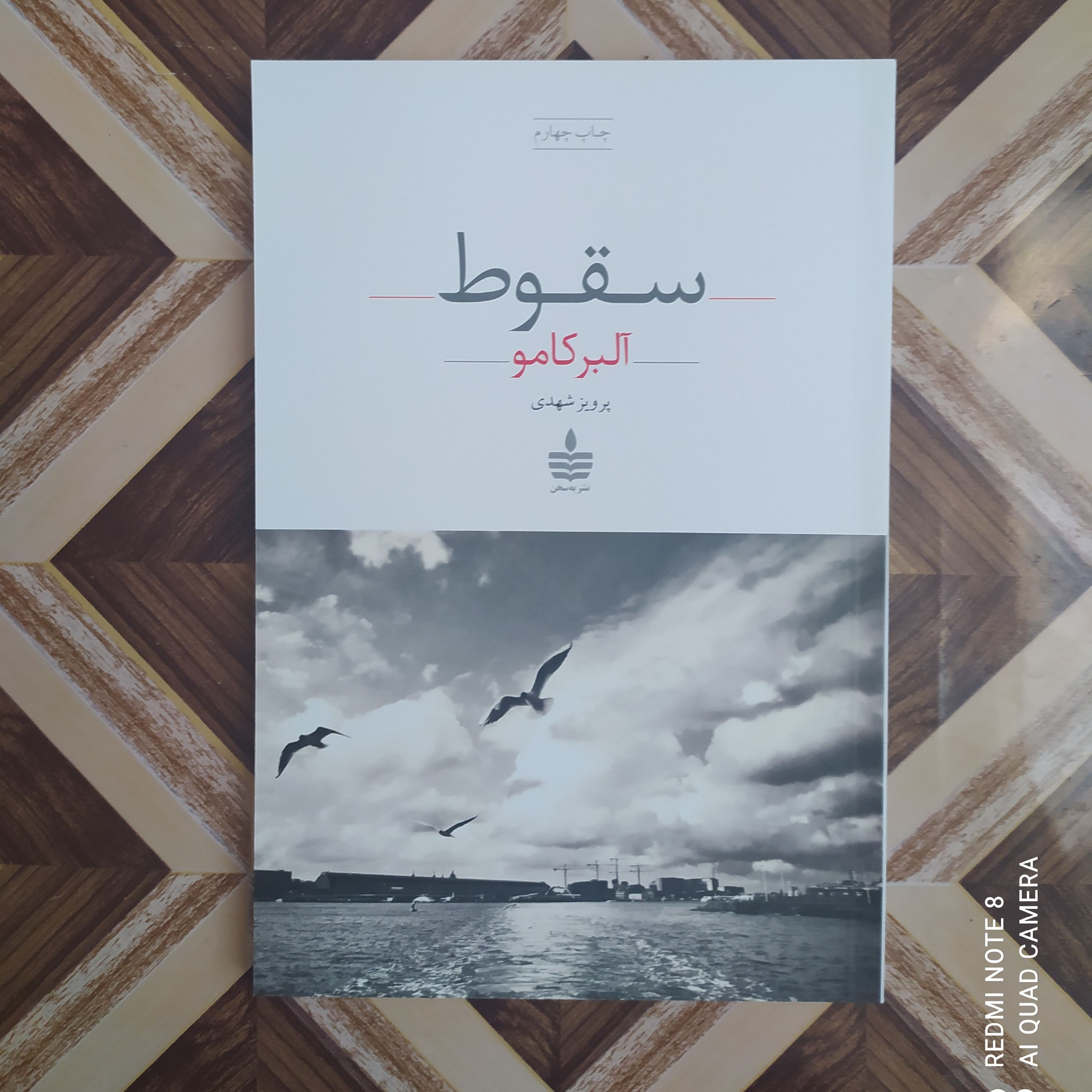 سقوط (آلبر کامو) ترجمه پرویز شهدی