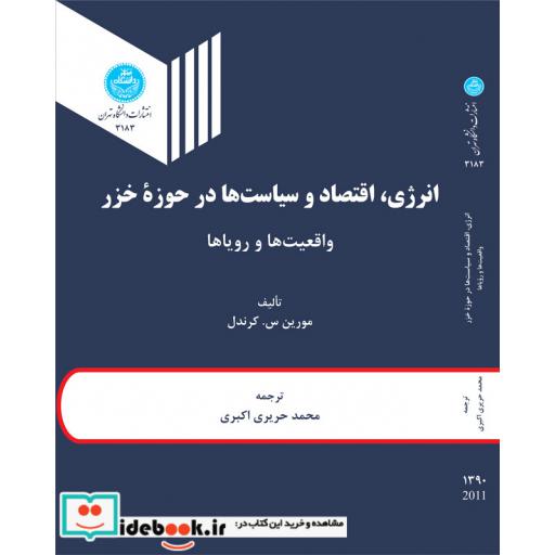 کتاب انرژی اقتصاد و سیاست ها درحوزه خزر ( واقعیت ها و رویاها)3183 اثر موریس س. کرندل