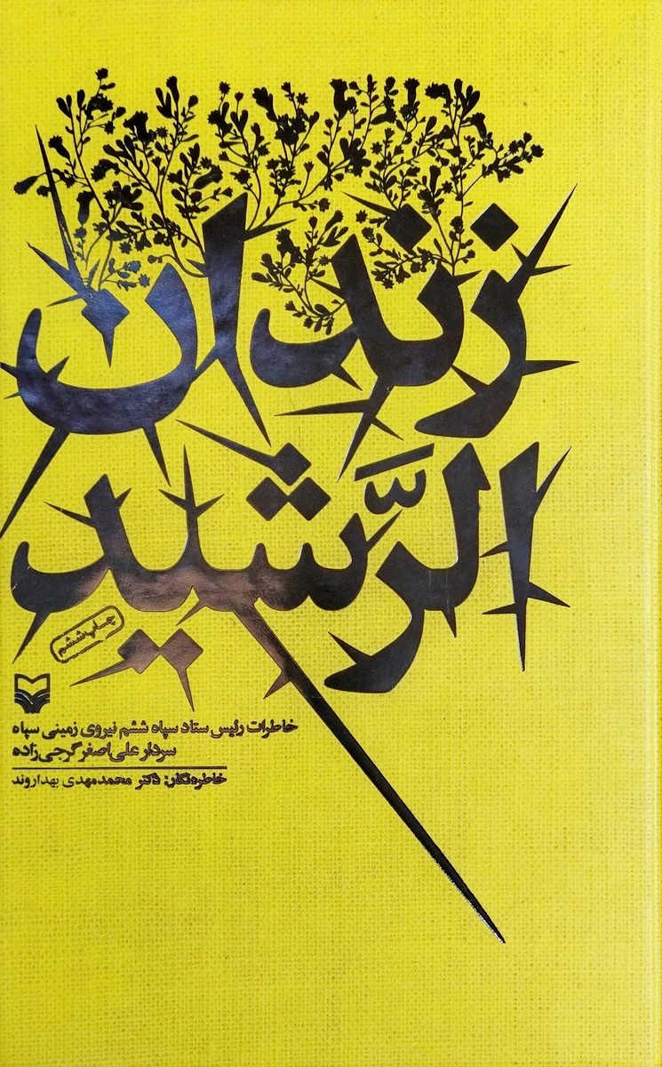 کتاب زندان الرشید