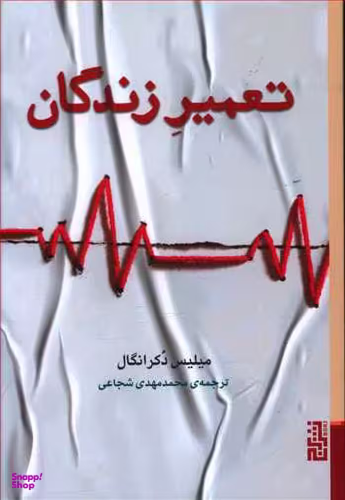 تعمیر زندگان