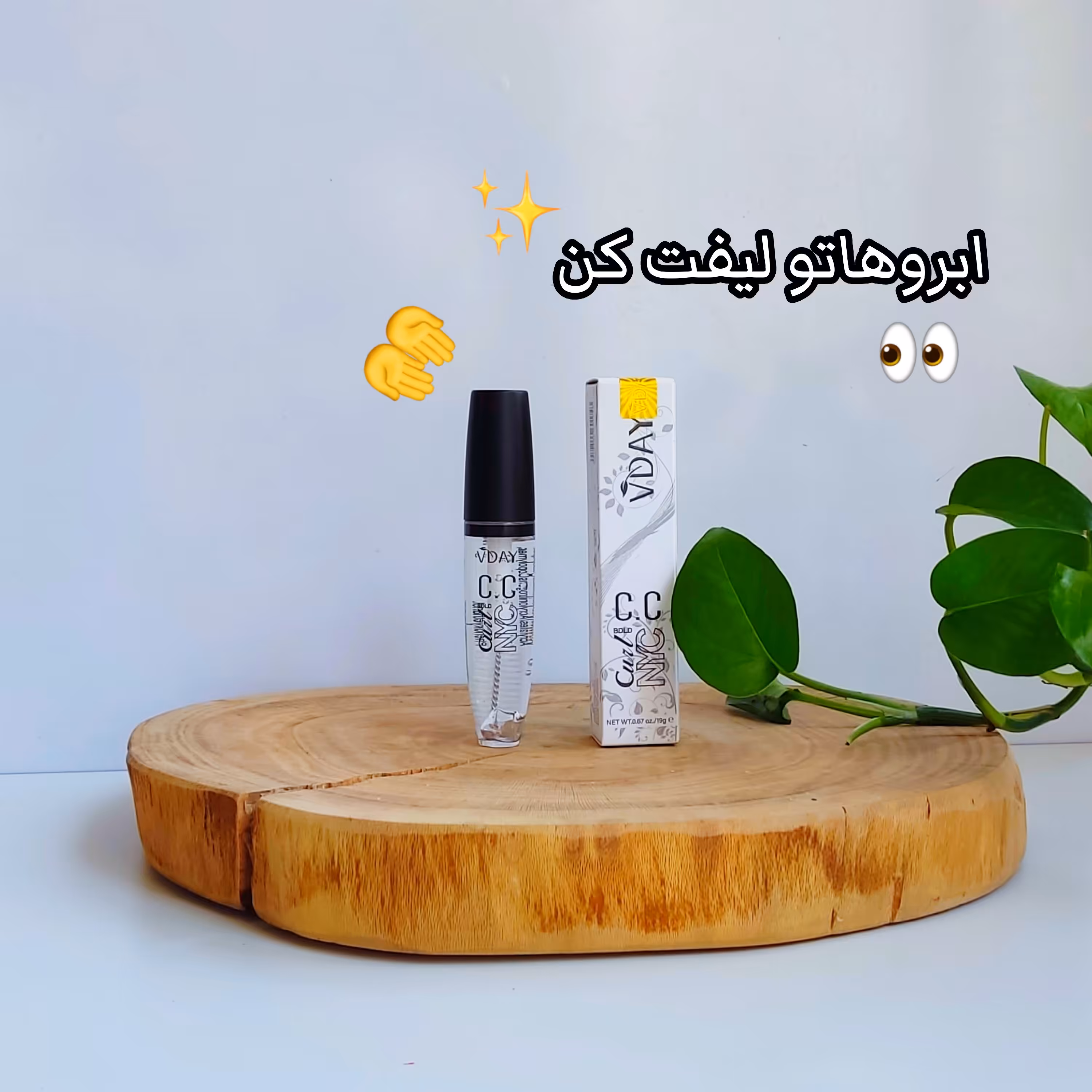 حالت دهنده و لیفت دهنده مژه