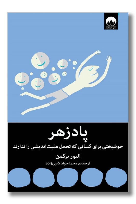 کتاب پادزهر