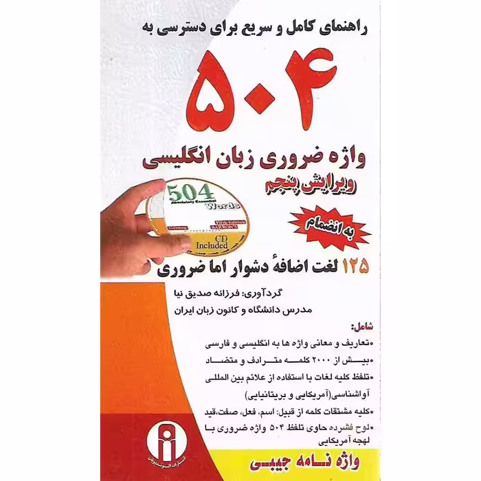 راهنمای کامل و سریع برای دسترسی به 504 واژه ضروری زبان انگلیسی
