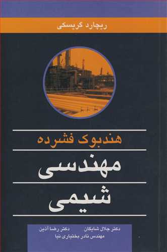 کتاب هندبوک فشرده مهندسی شیمی