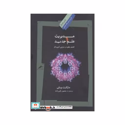 کتاب مدیریت و علم جدید