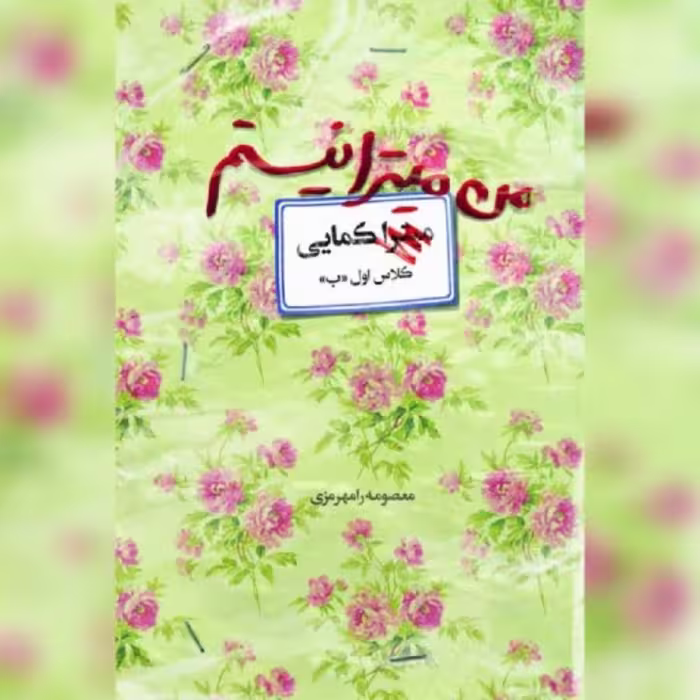 کتاب من میترا نیستم اثر معصومه رامهرمزی