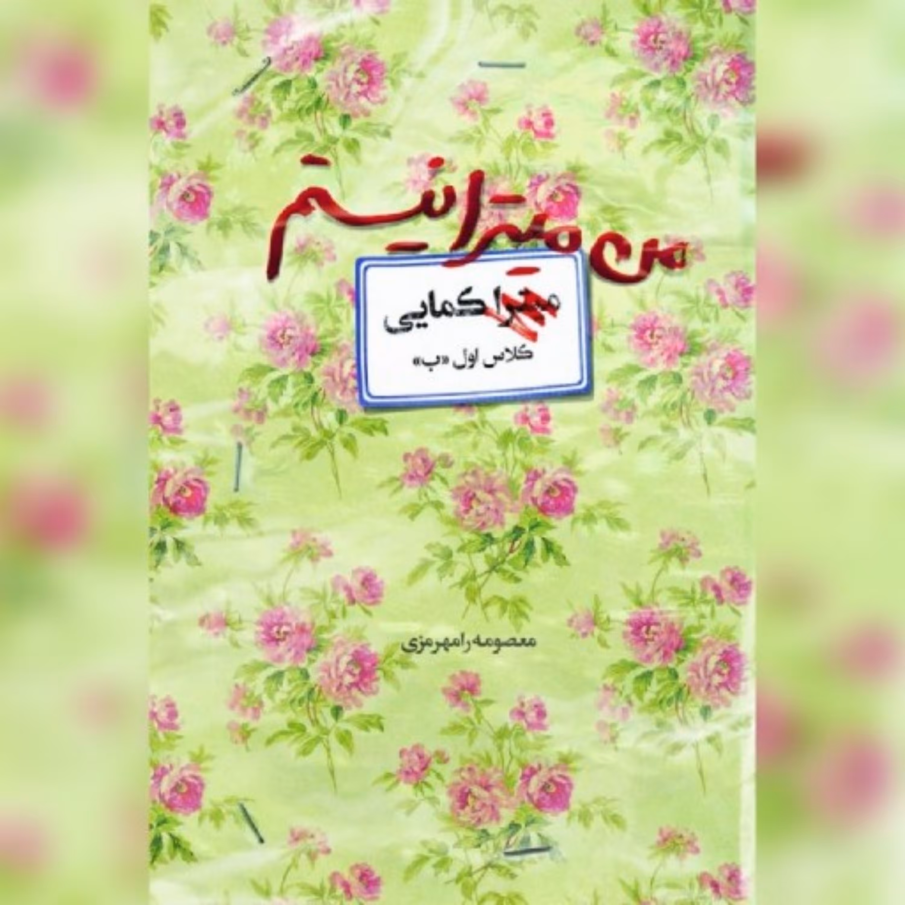 کتاب من میترا نیستم اثر معصومه رامهرمزی