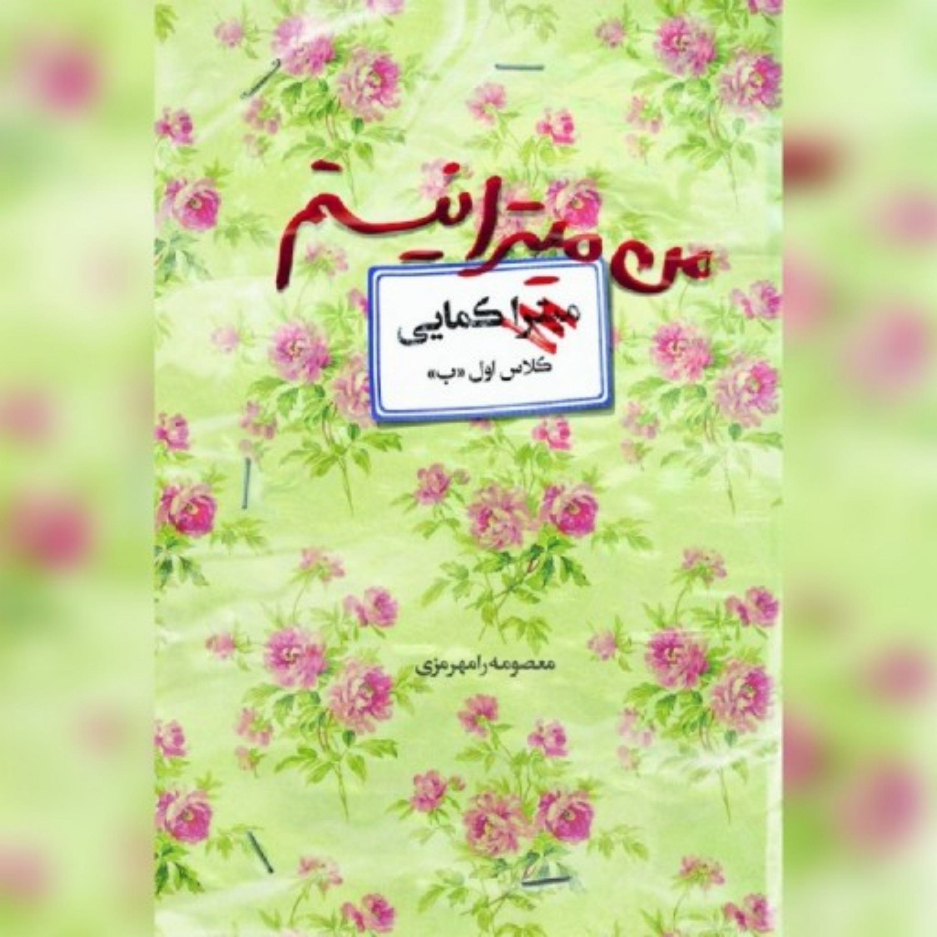 کتاب من میترا نیستم اثر معصومه رامهرمزی