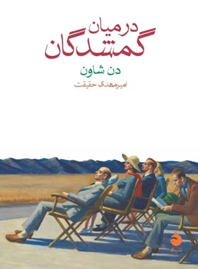 در میان گمشدگان - اثر دن شاون - انتشارات ماهی - چی بخونم