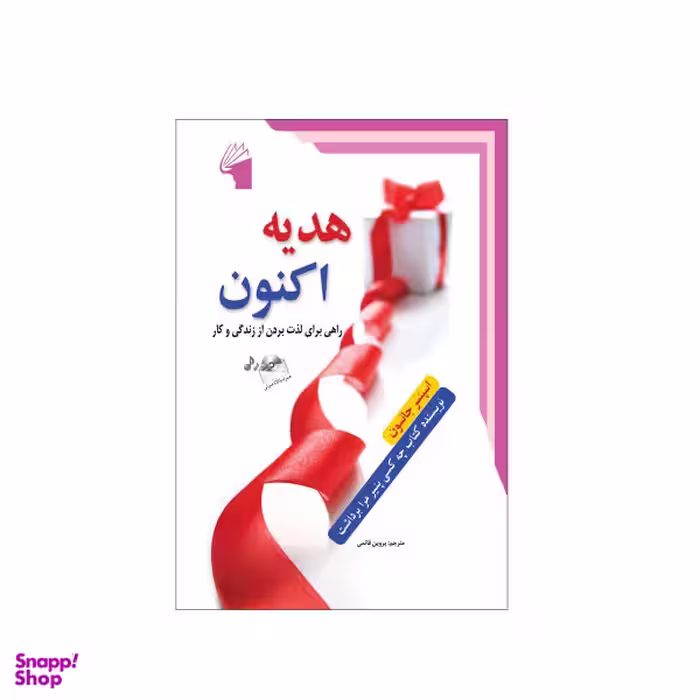 کتاب هدیه اثر سباستین فیتسک انتشارات کتابسرای تندیس