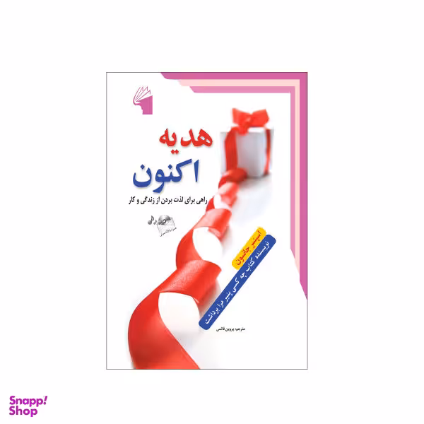 کتاب هدیه اثر سباستین فیتسک انتشارات کتابسرای تندیس