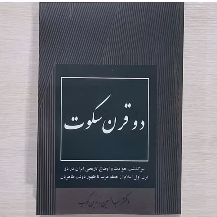 کتاب دو قرن سکوت