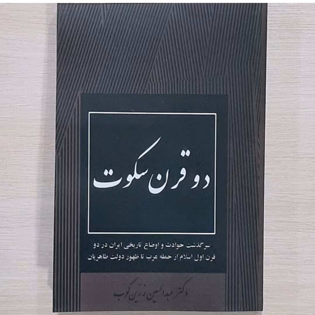 کتاب دو قرن سکوت
