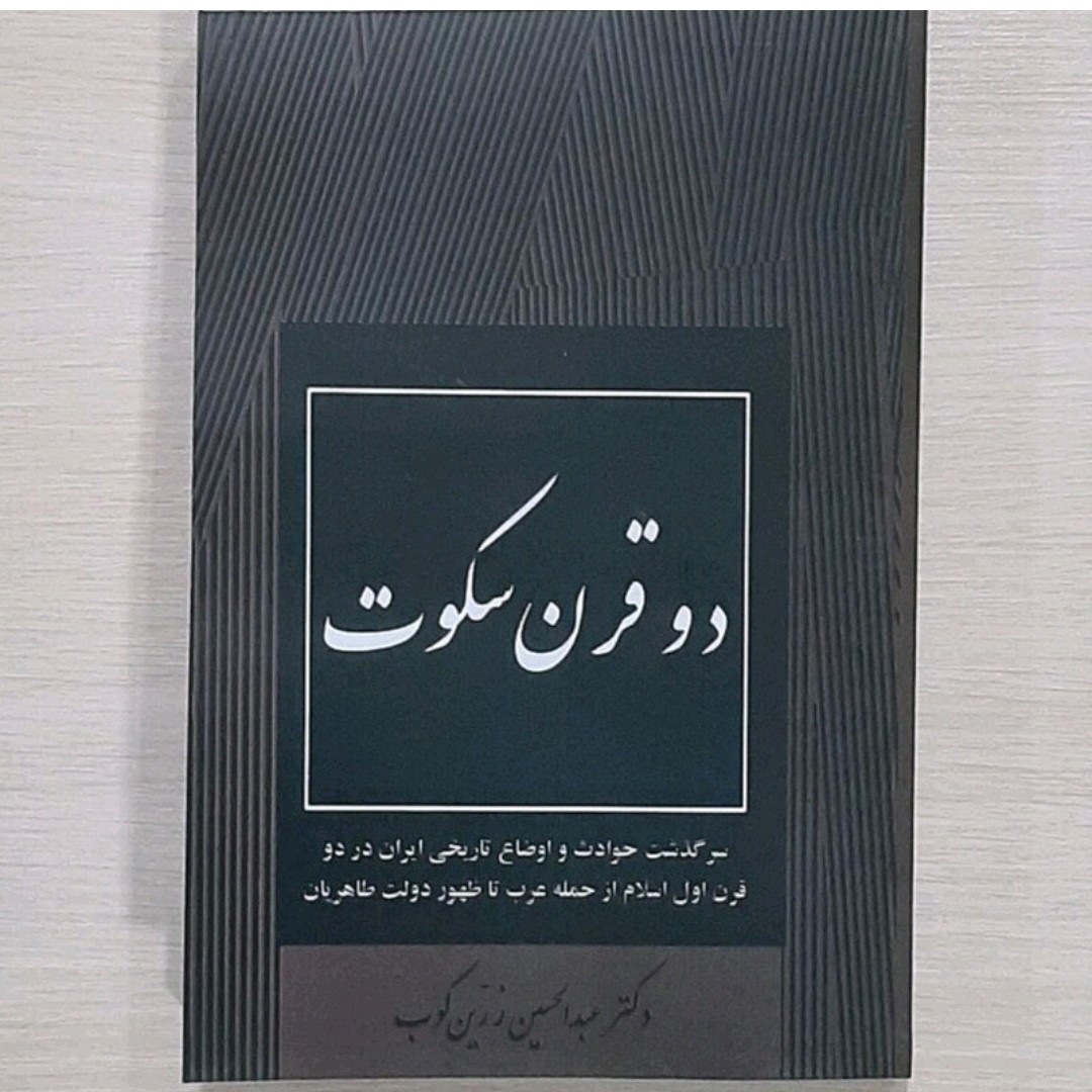 کتاب دو قرن سکوت