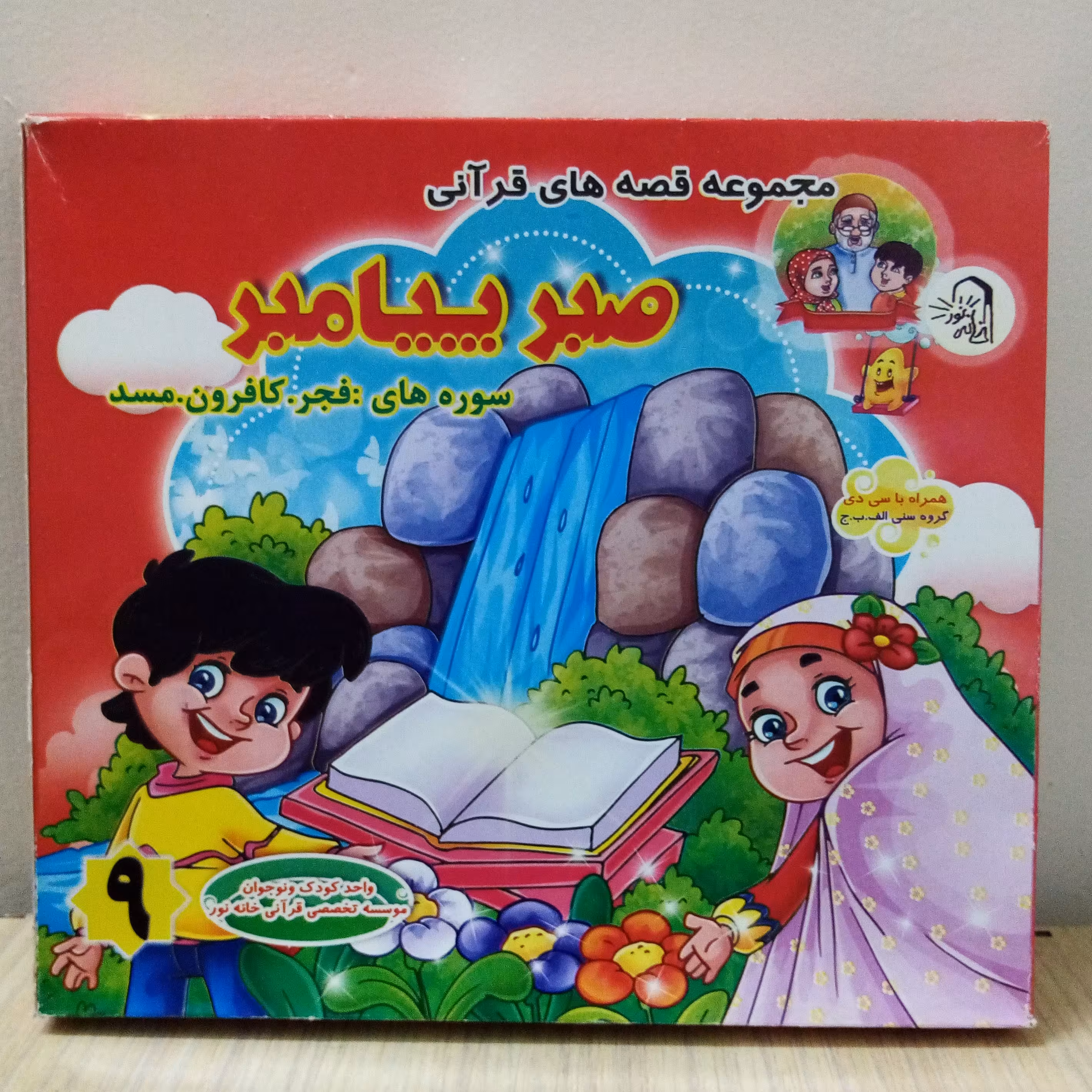 پک و بسته مجموعه کتابهای قصه های قرآنی (سه عدد کتاب داستان با موضوعات مختلف از سوره های مختلف قرآن کریم+یک عدد سی دی)