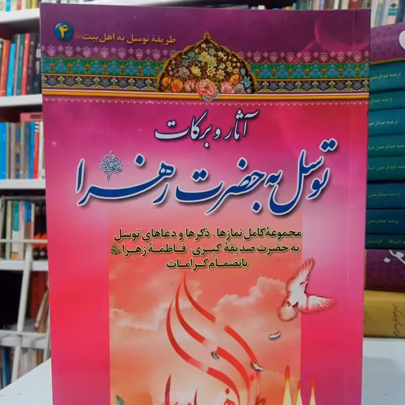 آثار و برکات توسل به حضرت زهرا سلام الله علیها سید عباس اسلامی