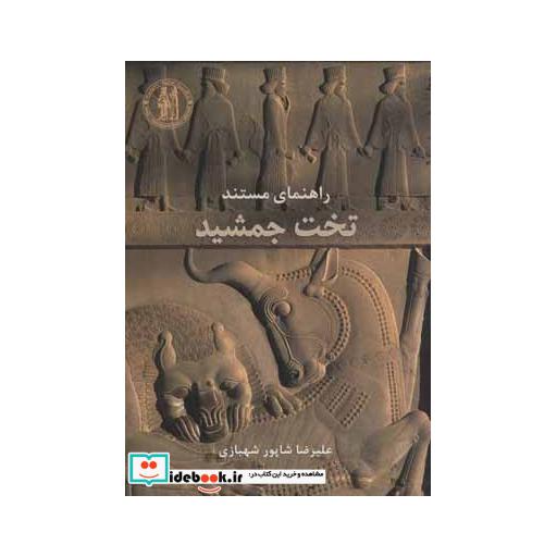 کتاب راهنمای مستند تخت جمشید (گلاسه) اثر علیرضا شاپورشهبازی