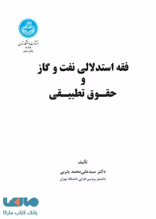 فقه استدلالی نفت و گاز و حقوق تطبیقی نشر دانشگاه تهران