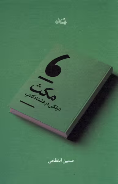 کتاب مکث نشر نیستان اثر حسین انتظامی