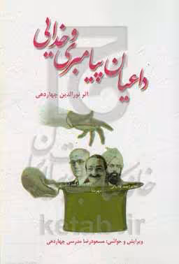 کتاب داعیان پیامبری و خدایی