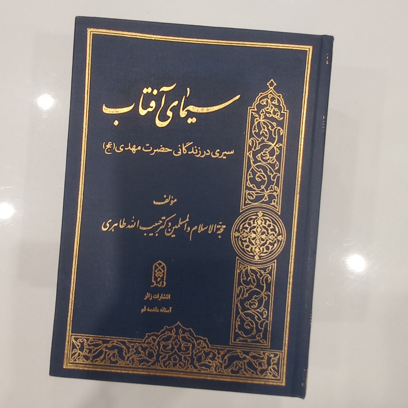 سیمای آفتاب سیری درزندگانی حضرت مهدی عج