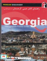 قیمت و خرید کتاب راهنمای کامل جیبی گرجستان | ایده بوک