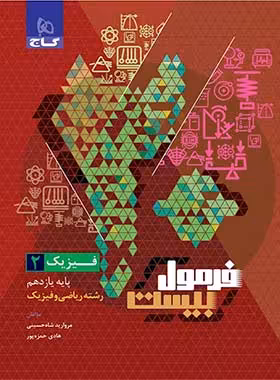 فرمول بیست فیزیک یازدهم ریاضی گاج