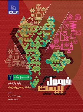 فرمول بیست فیزیک یازدهم ریاضی گاج