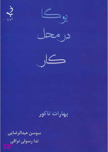 یوگا در محل کار