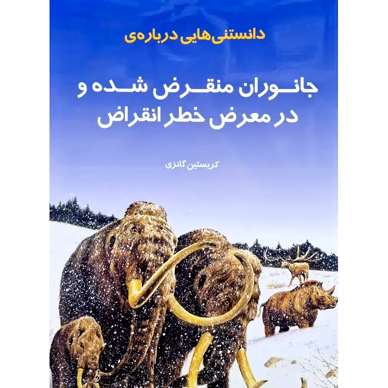 دانستنی هایی درباره ی جانوران منقرض شده و در معرض خطر انقراض
