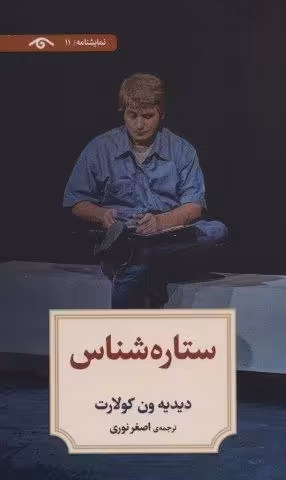نمایشنامه11 (ستاره شناس)