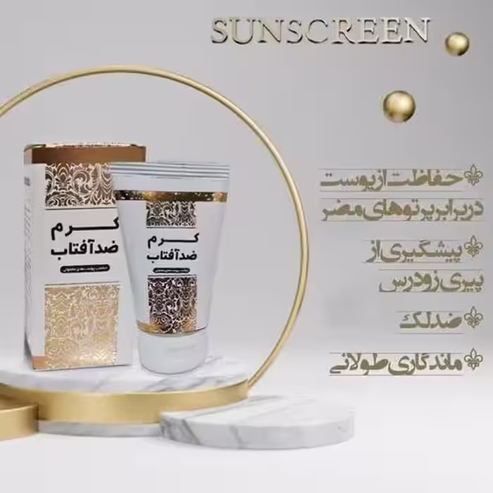 کرم ضد آفتاب،حافظت از پوست در برابر اشعه های مخرب خورشید،کاملا طبیعی،بدون سربو بدون مواد شیمایی