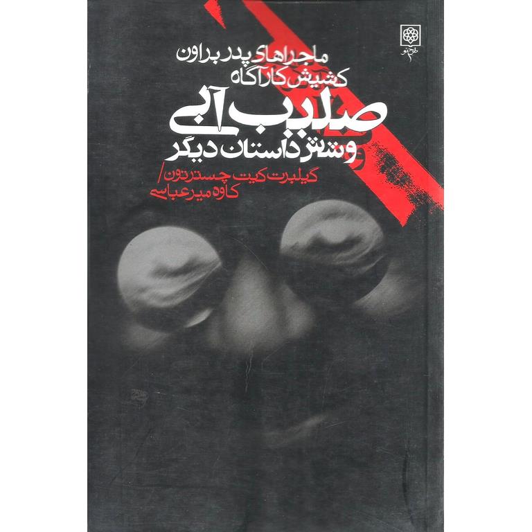 صلیب آبی و شش داستان دیگر