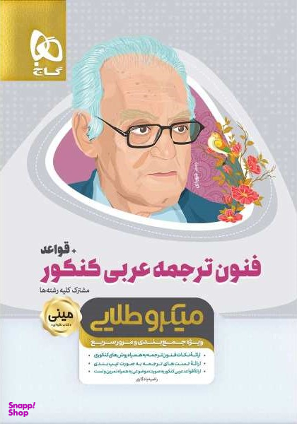 درک مطلب عربی جامع کنکور سری مینی میکرو طلایی نظام جدید