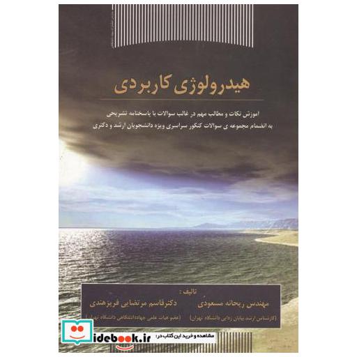 هیدرولوژی کاربردی
