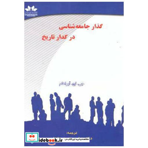 کتاب گذار جامعه شناسی در گدار تاریخ اثر جی اچ آبراهام