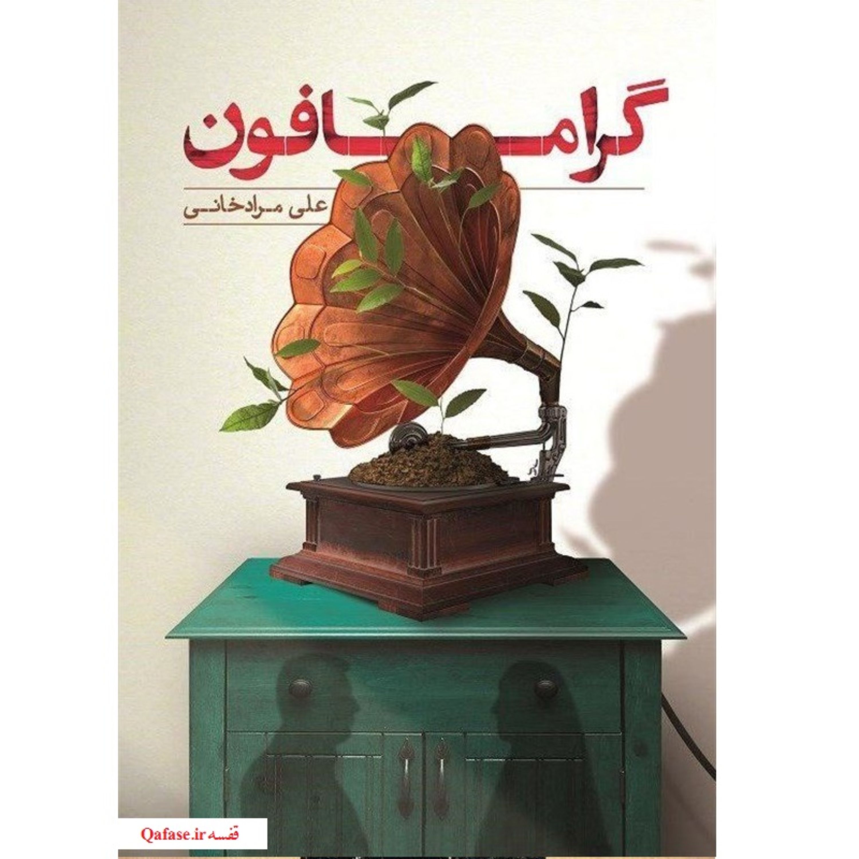 گرامافون؛ کتاب رمان عاشقانه دانشجویی. علی مرادخانی