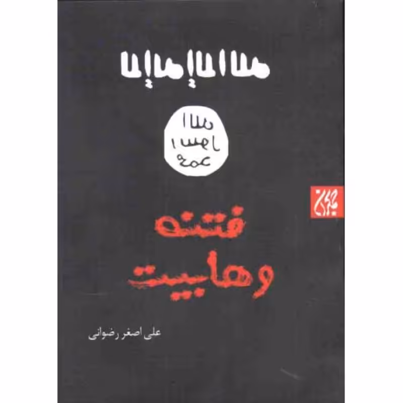 فتنه وهابیت