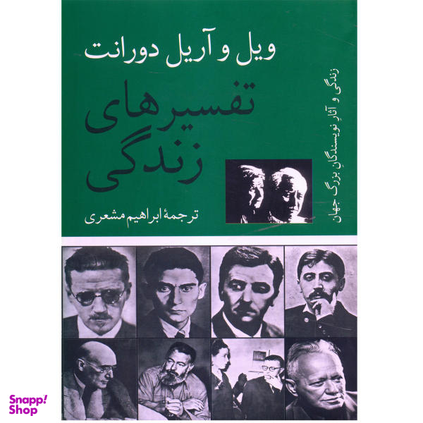 کتاب تفسیرهای زندگی اثر ویل و آریل دورانت