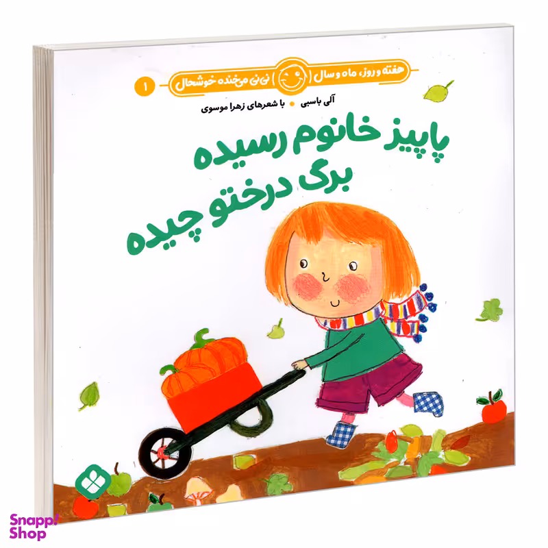 کتاب هفته و روز، ماه و سال نی نی می خنده خوشحال 1: پاییز خانوم رسیده برگ درختو چیده اثر آلی باسبی و زهرا موسوی انتشارات پنجره